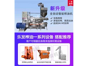 新式榨油机  |  南阳乐发机械生产榨油设备