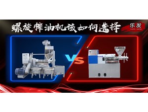 螺旋榨油机冷榨热榨如何选择?